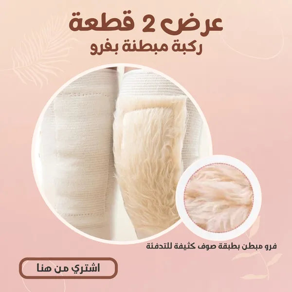 (عرض 2 قطعة  ( ركبة مبطنة بفرو
