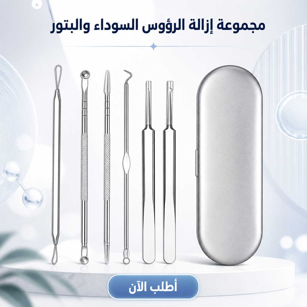 مجموعة إزالة الرؤوس السوداء والبثور