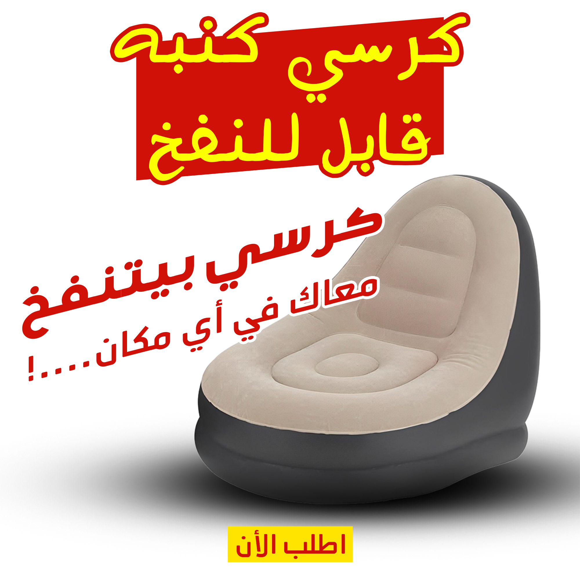 • "	كرسي كنبه قابل للنفخ"