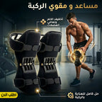 مساعد و مقوي الركبة