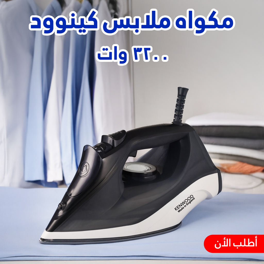 مكواه ملابس كينوود 3200 وات