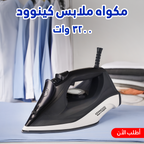 مكواه ملابس كينوود 3200 وات