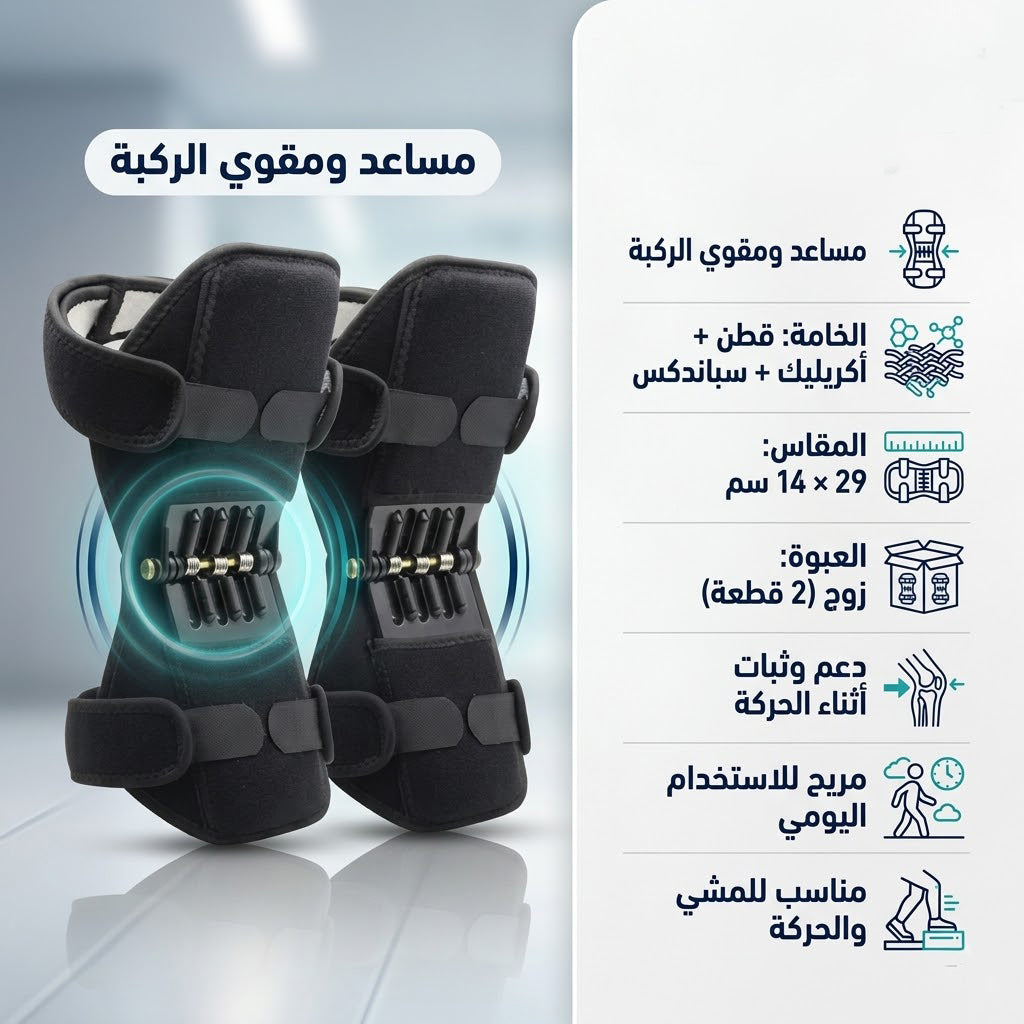 مساعد و مقوي الركبة _ قطعتين