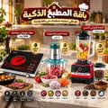 باقة المطبخ الذكية (موقد كهربائي سيراميك 3500 واط(بضمان عام )+مفرمة اللحوم و الخضروات 3 لتر بضمان عامين+• الخلاط الألماني الأصلي مع مطحنة بضمان 6 شهور)