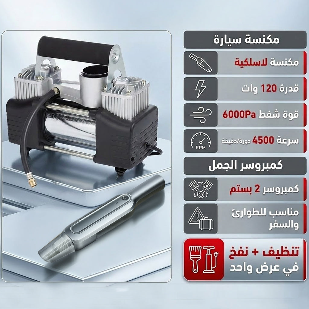 عرض كمبروسر الجمل 2 بستم + مكنسة كهربائية لاسلكية للسيارة