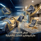 • عرض 5 فوطه مايكروفايبر للمنزل و السيارة