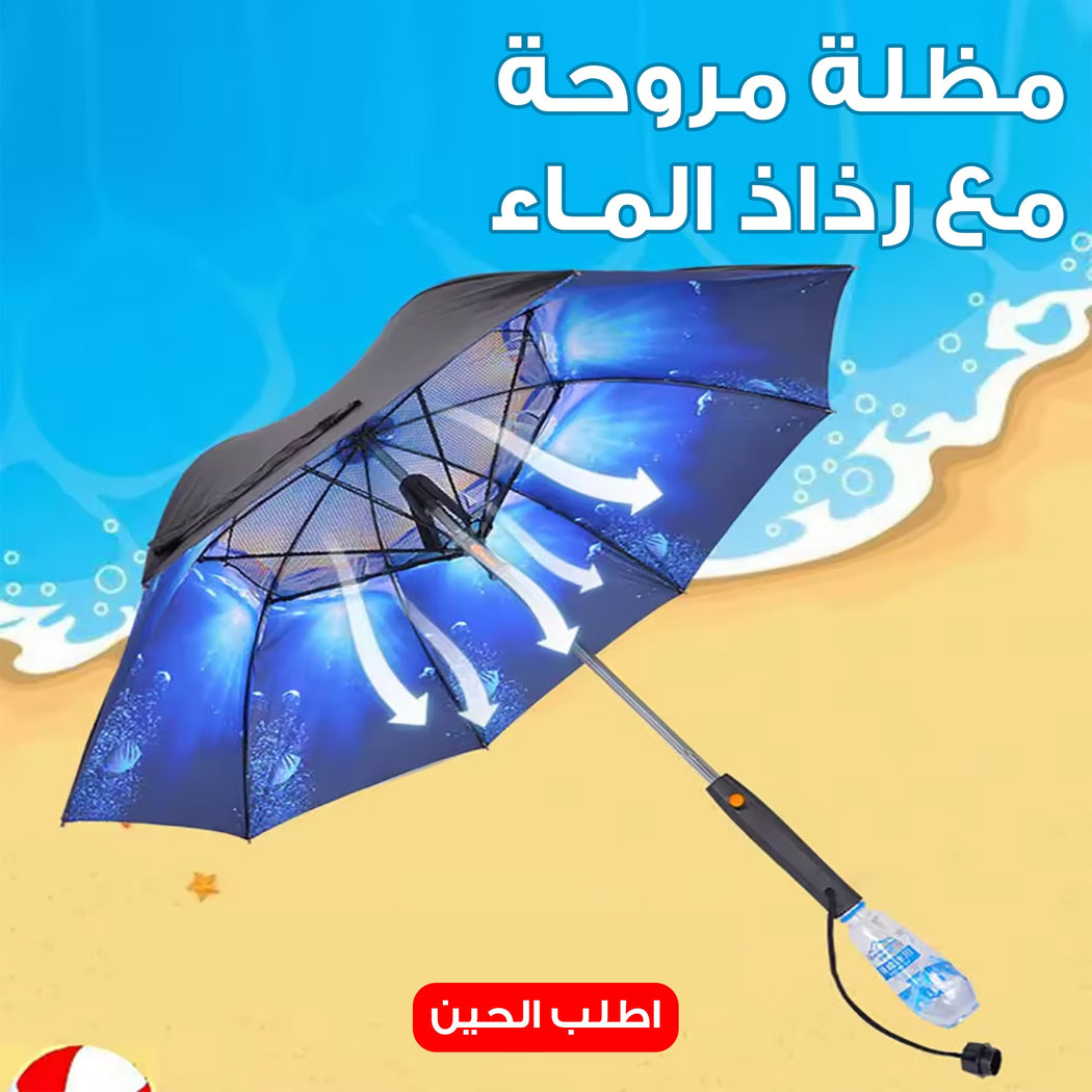 مظلة مروحة مع رذاذ الماء