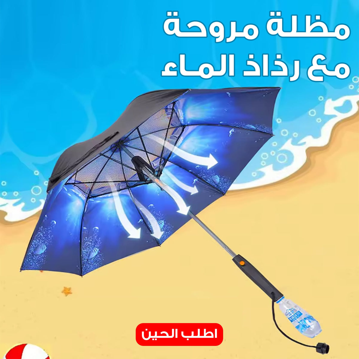 مظلة مروحة مع رذاذ الماء