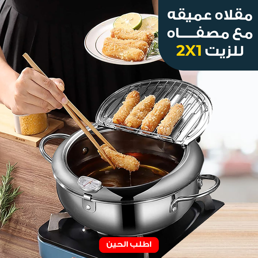 مقلاه عميقه مع مصفاه للزيت 2*1 الحديثة