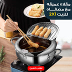 مقلاه عميقه مع مصفاه للزيت 2*1 الحديثة