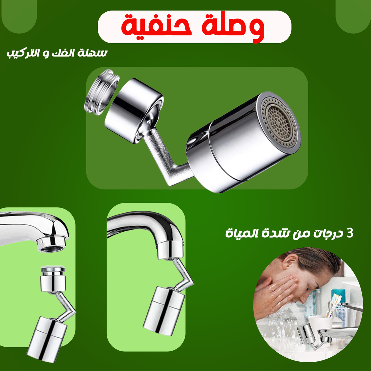 وصلة حنفية دوارة 360 درجة من ستانلس ستيل وبلاستيك ABS