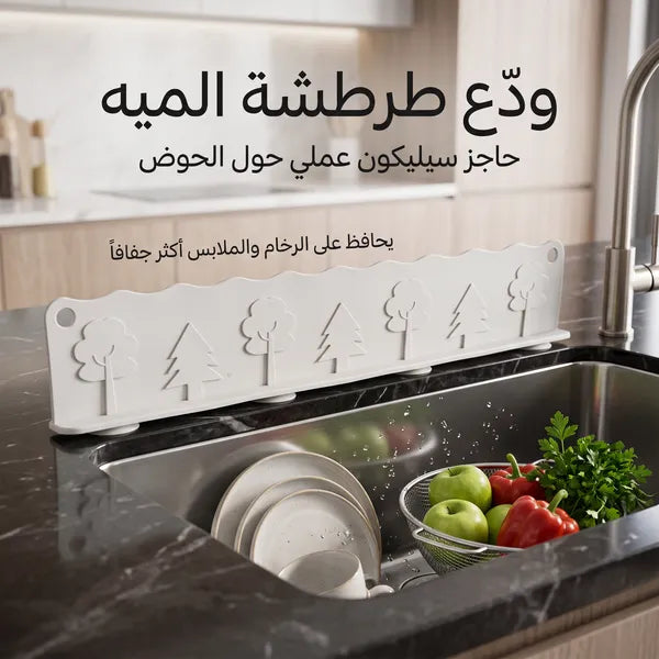 حاجز سيليكون مرن مانع لطرطشة وتناثر المياه حول المغسلة