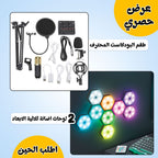 طقم البودكاست المحترف + 2 لوحات اضائة ثلاثية الابعاد LED