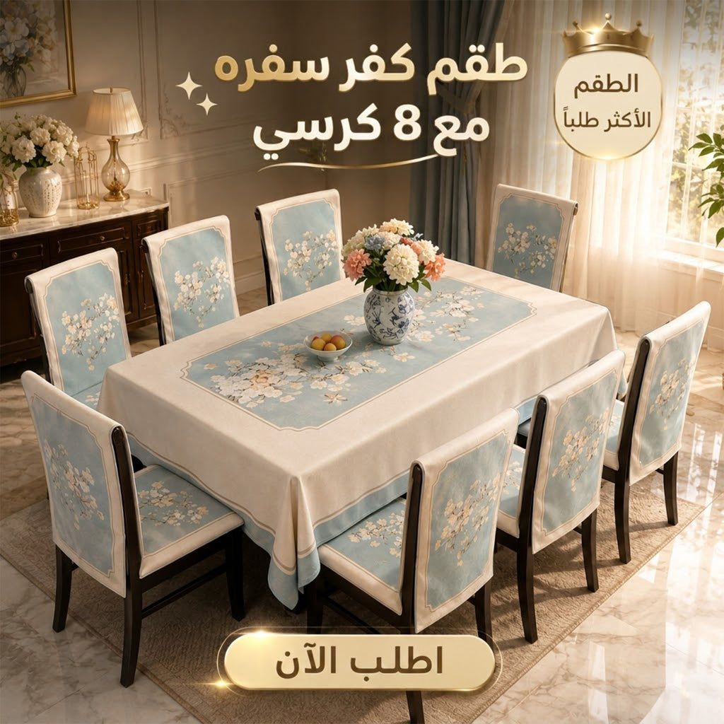 طقم كفر سفره مع 8 كرسي
