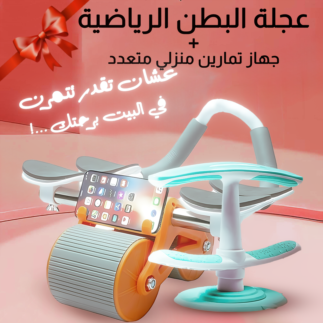 عجلة بطن رياضية منزلية مع جهاز تمارين متعدد الاستخدامات