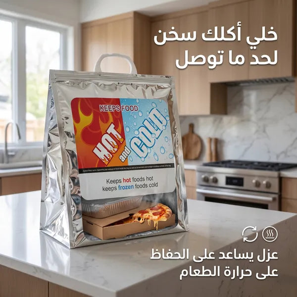 كيس حراري حافظ للحرارة والبرودة