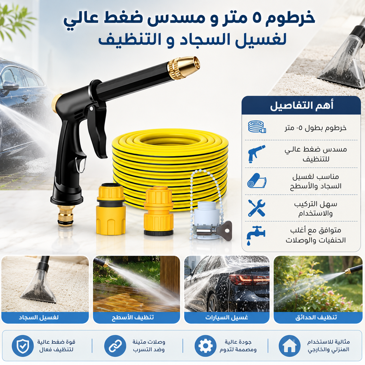 طقم خرطوم ضغط عالي 5 متر مع مسدس وإسفنجتي تنظيف زجاج | عرض خاص