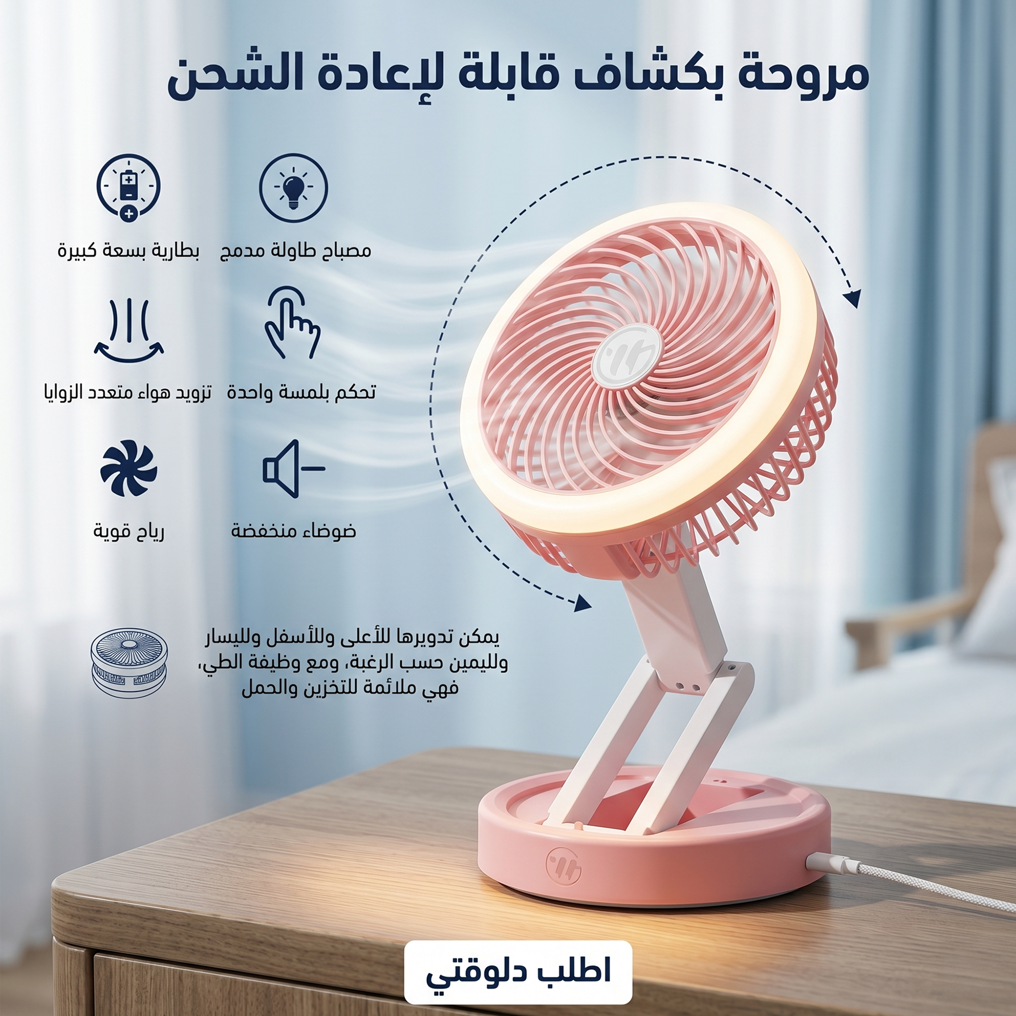 مروحة بكشاف قابلة لاعادة الشحن