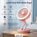 مروحة بكشاف قابلة لاعادة الشحن