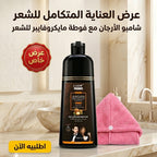 عرض شامبو و بلسم صبغ الشعر الاسود بزيت الارجان + فوطه الشعر المايكروفايبر