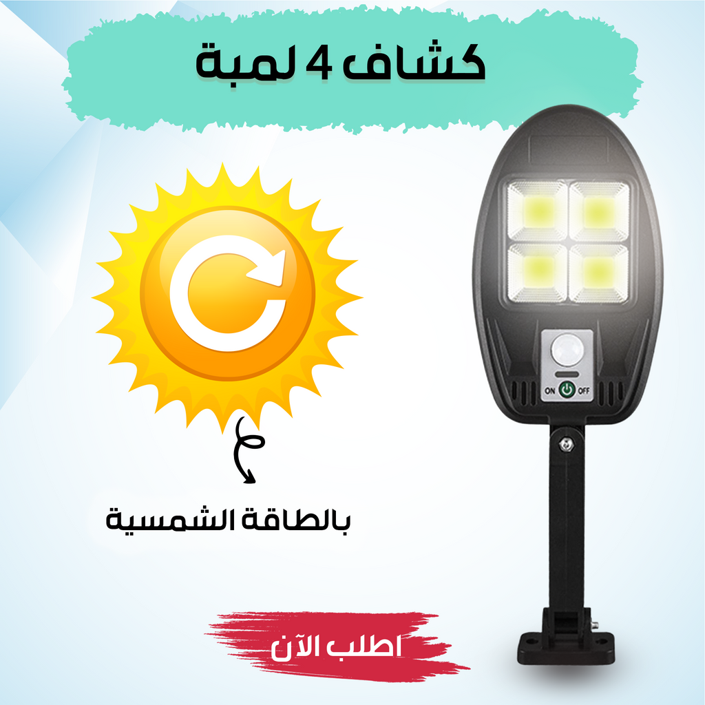 كشاف 4 لمبة بالطاقة الشمسيه
