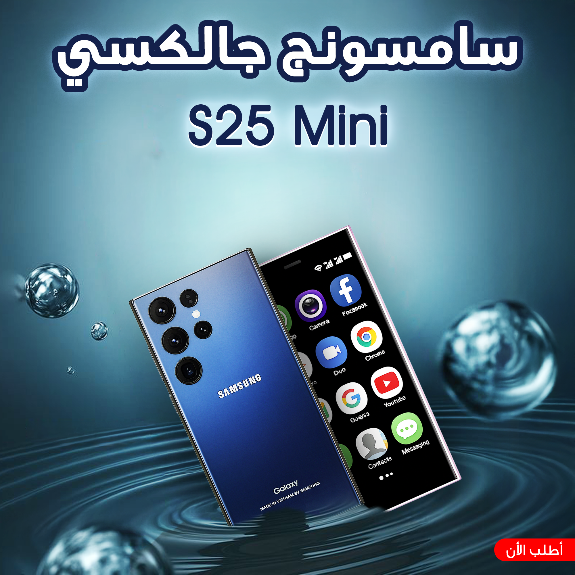 هاتف S25 Mini جالاكسي - شحن مجاني