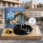 • بخاخ رذاذ للترطيب ١٠ متر بـ ١٠ فتحات للرش