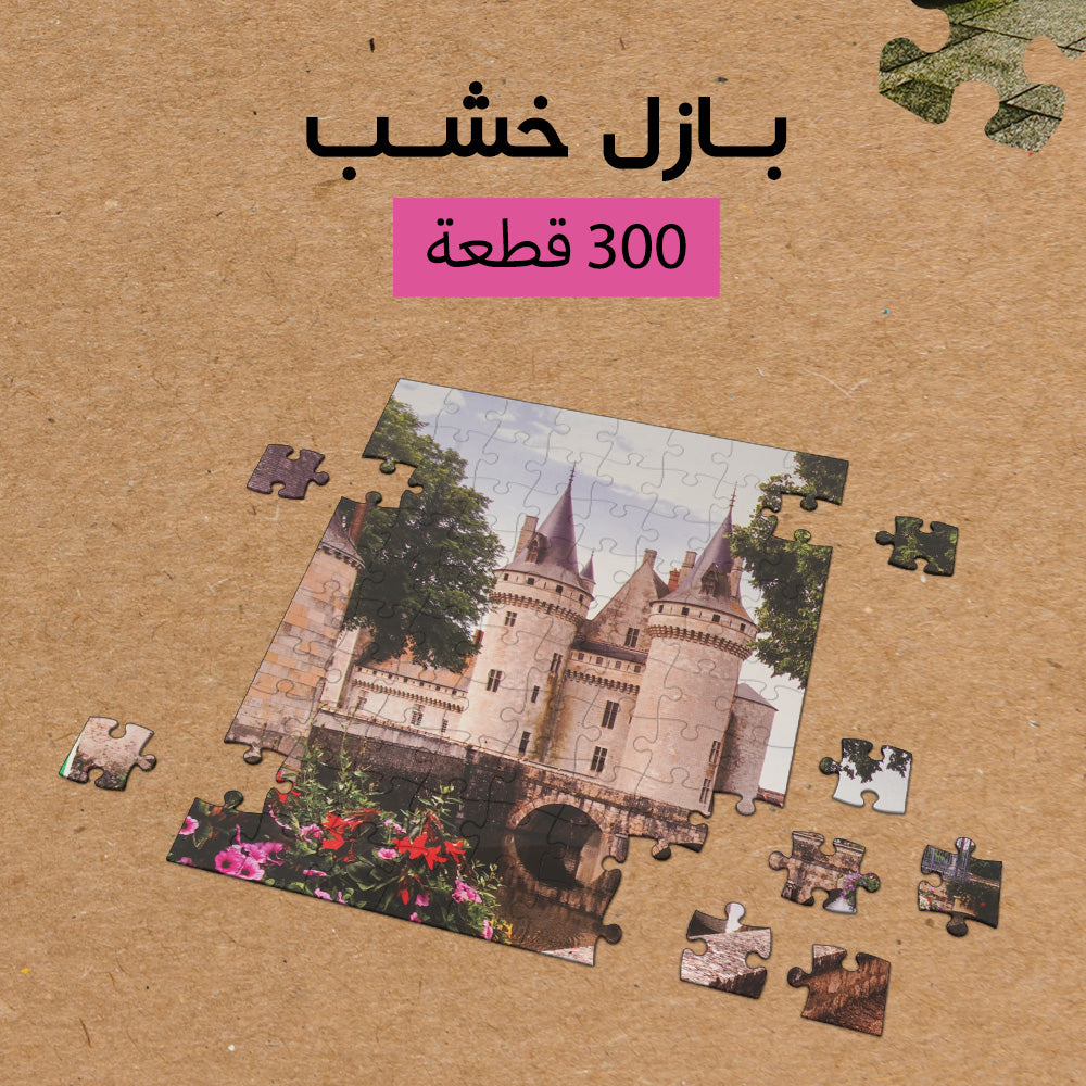بازل خشب طبيعي 300 قطعة للأطفال من سن 6 سنوات