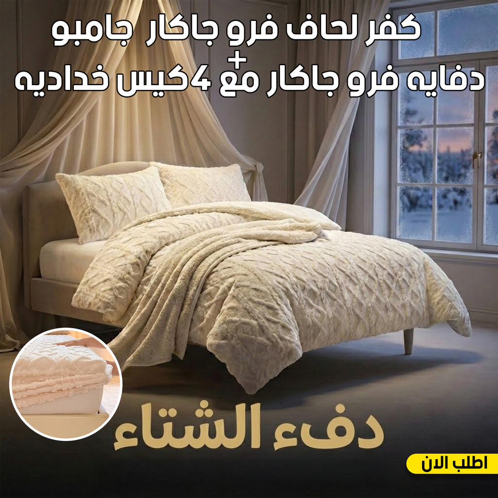عرض كفر لحاف فرو جاكار جامبو | أوف وايت مع دفايه فرو جاكار مع 2 كيس خداديه | أوف وايت | 160سم