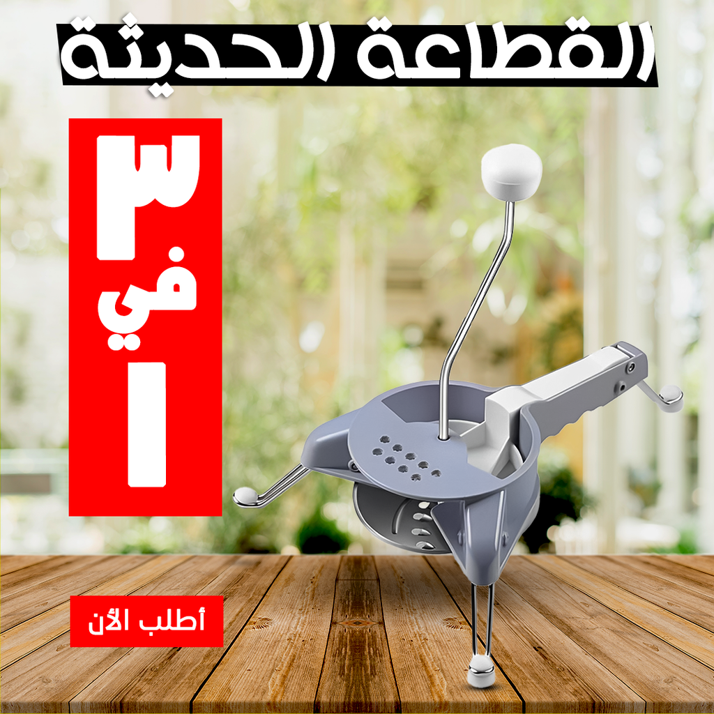Modern 3-in-1 kitchen cutter tool from سوق كوم, showcasing its versatile blades and ergonomic design for efficient food preparation.