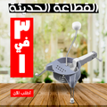 Modern 3-in-1 kitchen cutter tool from سوق كوم, showcasing its versatile blades and ergonomic design for efficient food preparation.
