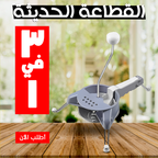 Modern 3-in-1 kitchen cutter tool from سوق كوم, showcasing its versatile blades and ergonomic design for efficient food preparation.