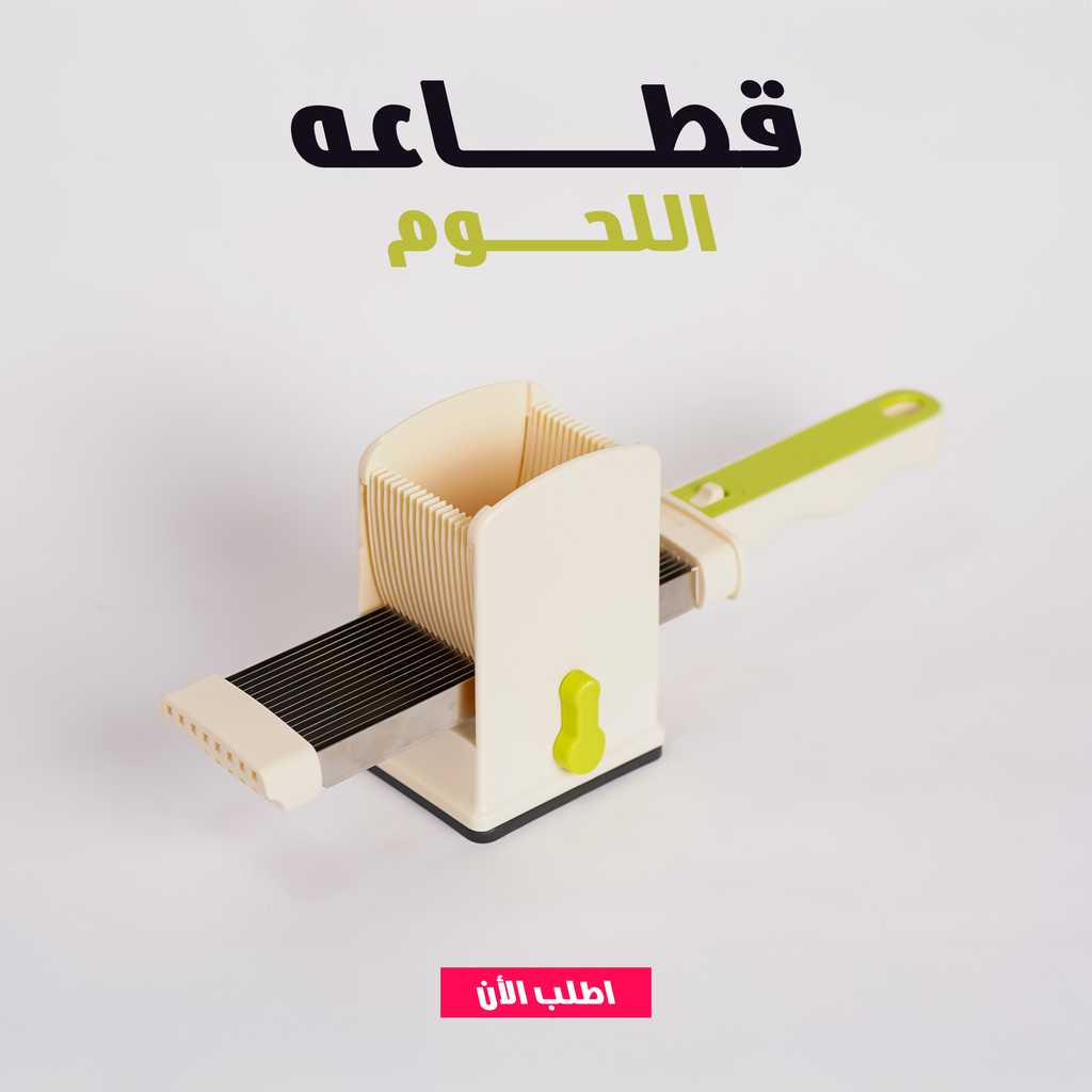 قطاعة لحوم يدوية | تقطيع سريع ودقيق للحوم والفراخ شرائح متساوية