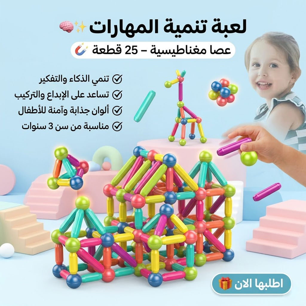 • عصا مغناطيسية 25 قطعة