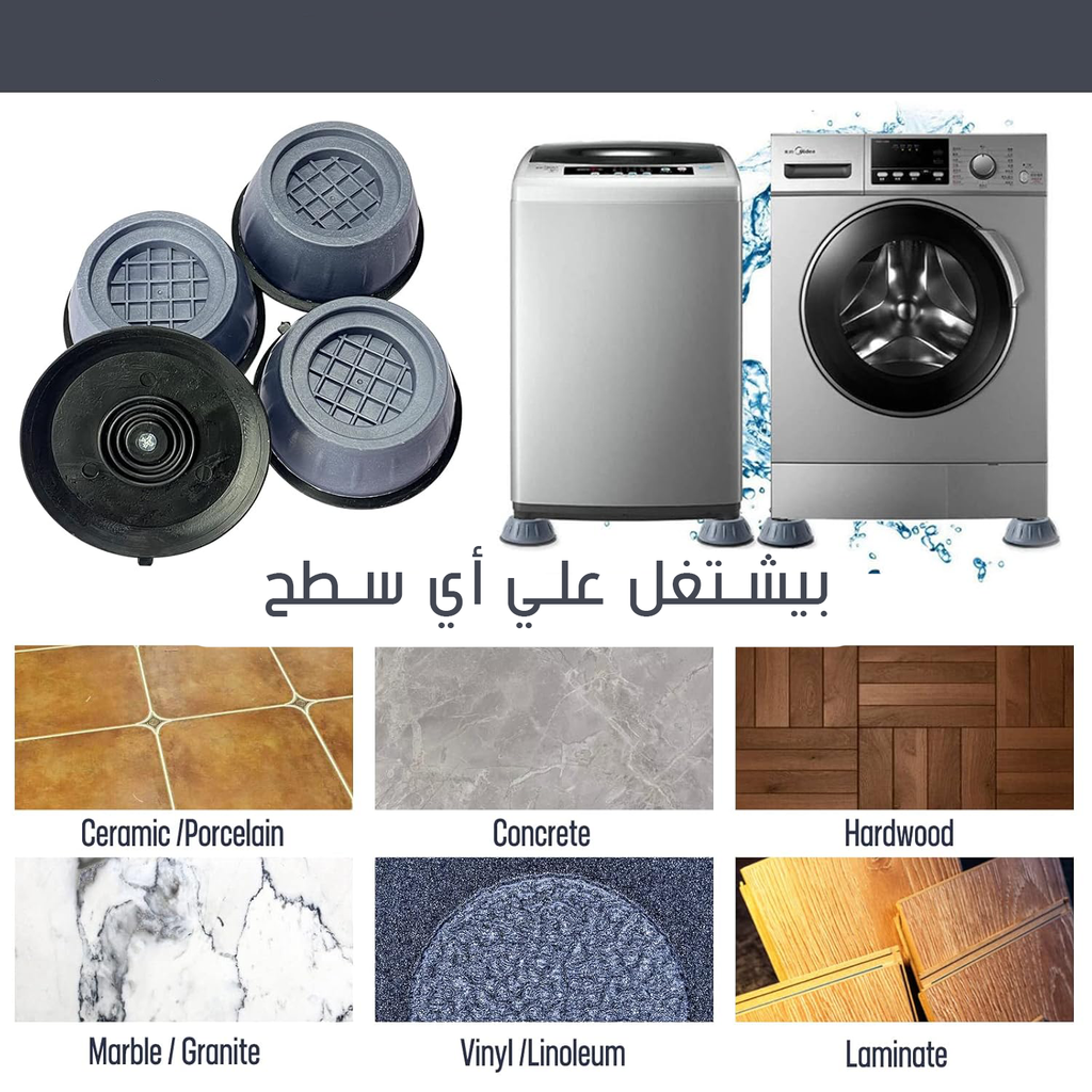 حوامل غسالة لتقليل اهتزاز الغسالة وضوضائها