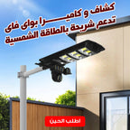 كشاف و كاميرا بواى فاى تدعم شريحة بالطاقة الشمسية