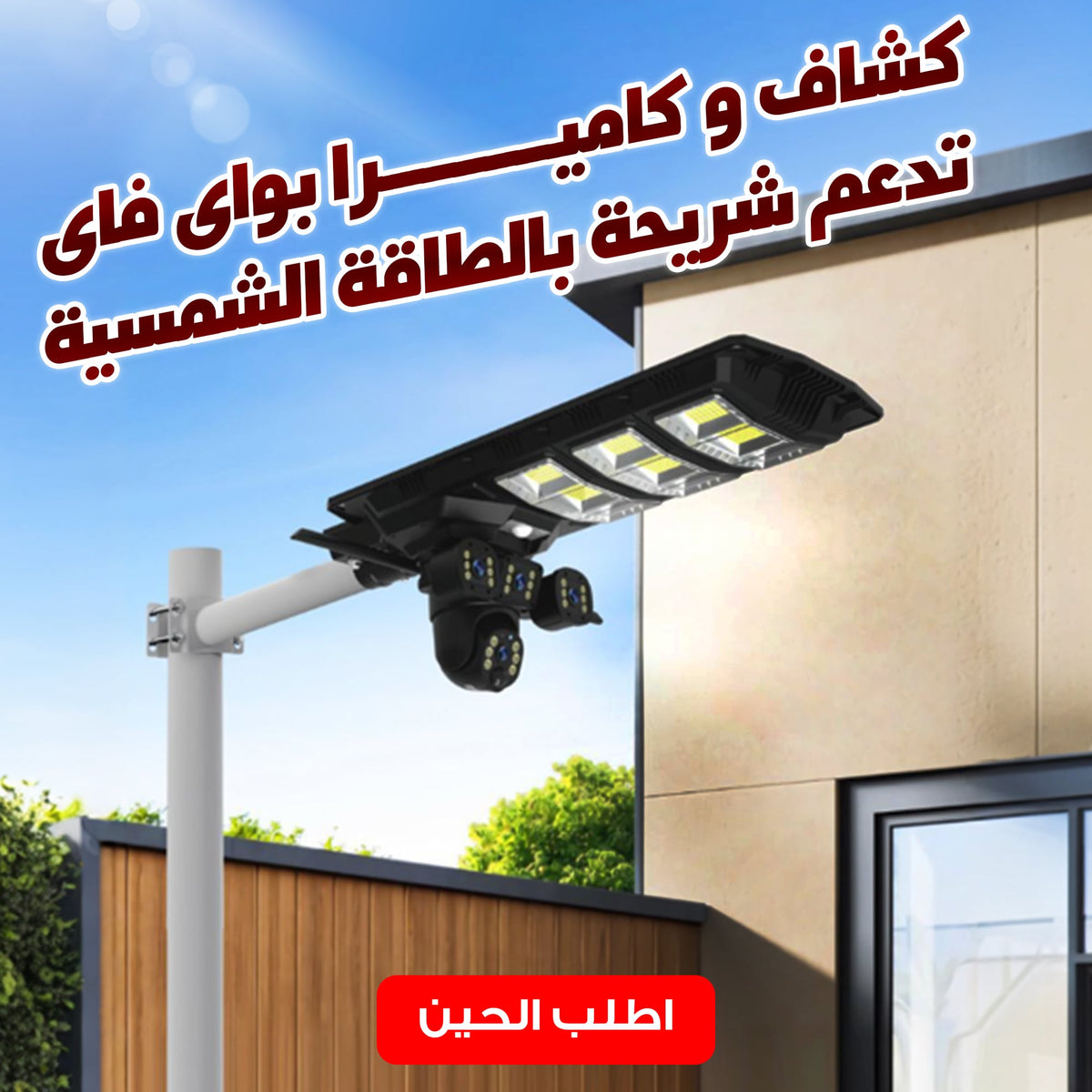 كشاف و كاميرا بواى فاى تدعم شريحة بالطاقة الشمسية