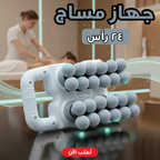 جهاز مساج كهربائي متعدد الرؤوس | 24 رأس تدليك للاسترخاء اليومي