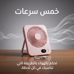 مروحة مكتب وسفر محمولة تعمل بالشحن (5 سرعات وشاشة LED)
