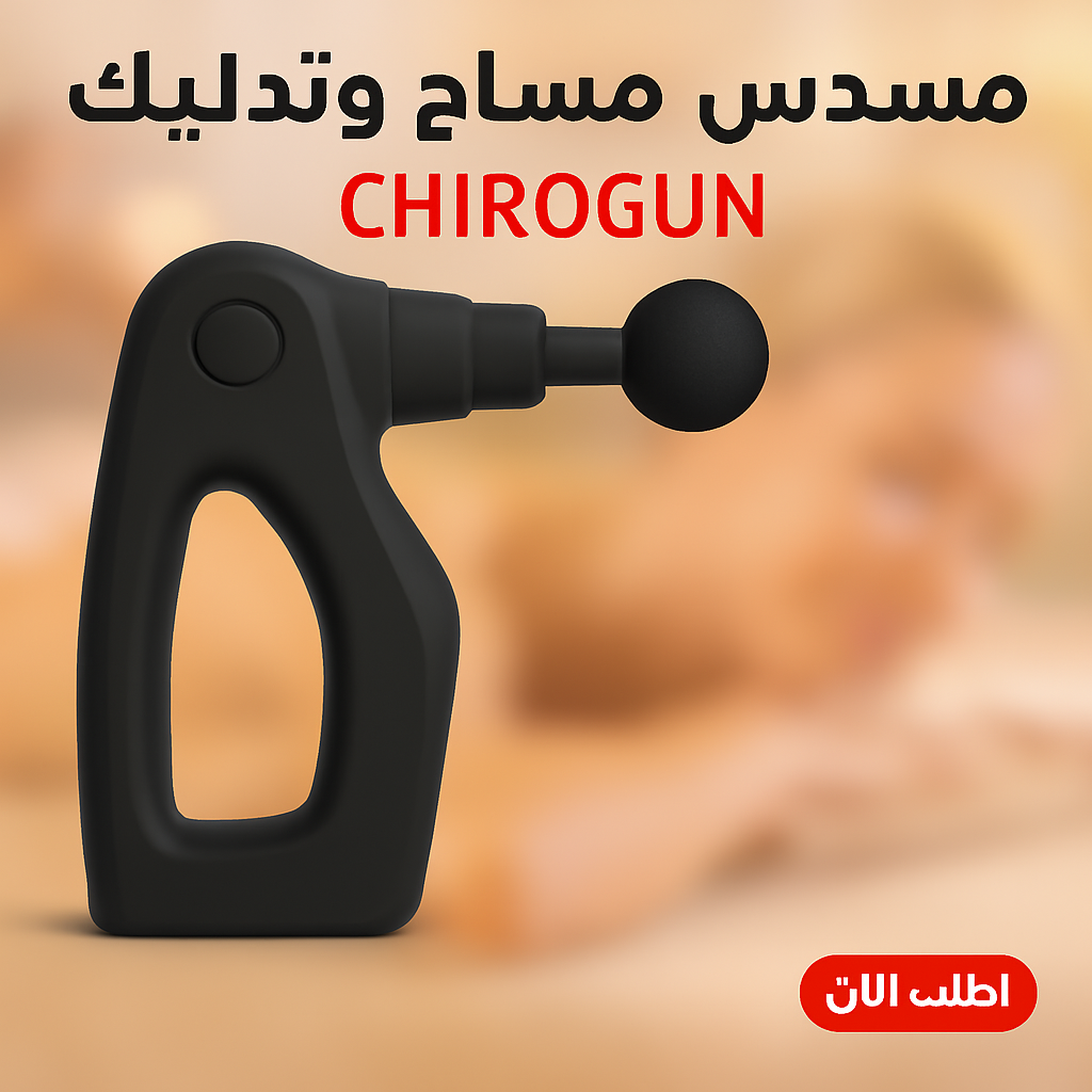 مسدس تدليك كهربائي CHIROGUN - تخفيف آلام العضلات بسرعة وسهولة