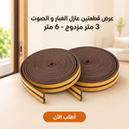 عرض قطعتين عازل الغبار و الصوت 3 متر مزدوج - 6 متر
