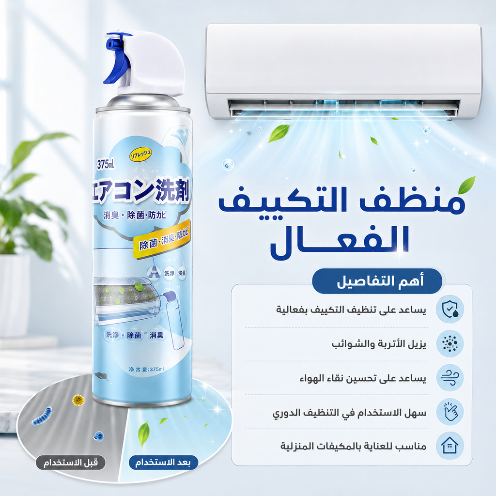 منظف التكييف الفعال