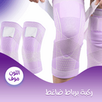 • ركبة برباط ضاغط موف