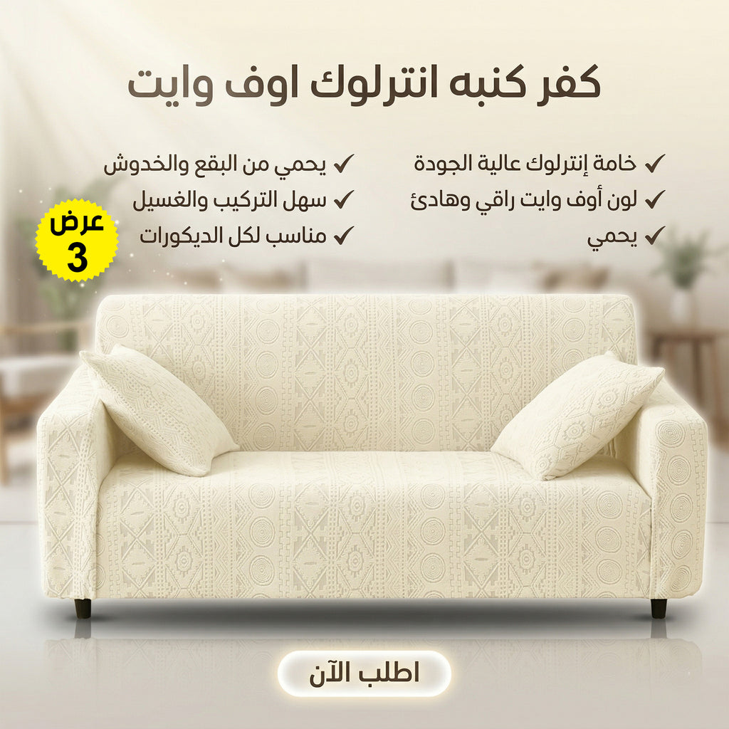 3 قطع كفر كنبة انترلوك أوف وايت لحماية الكنب من البقع والخدوش