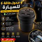 • محول طاقة للسيارة