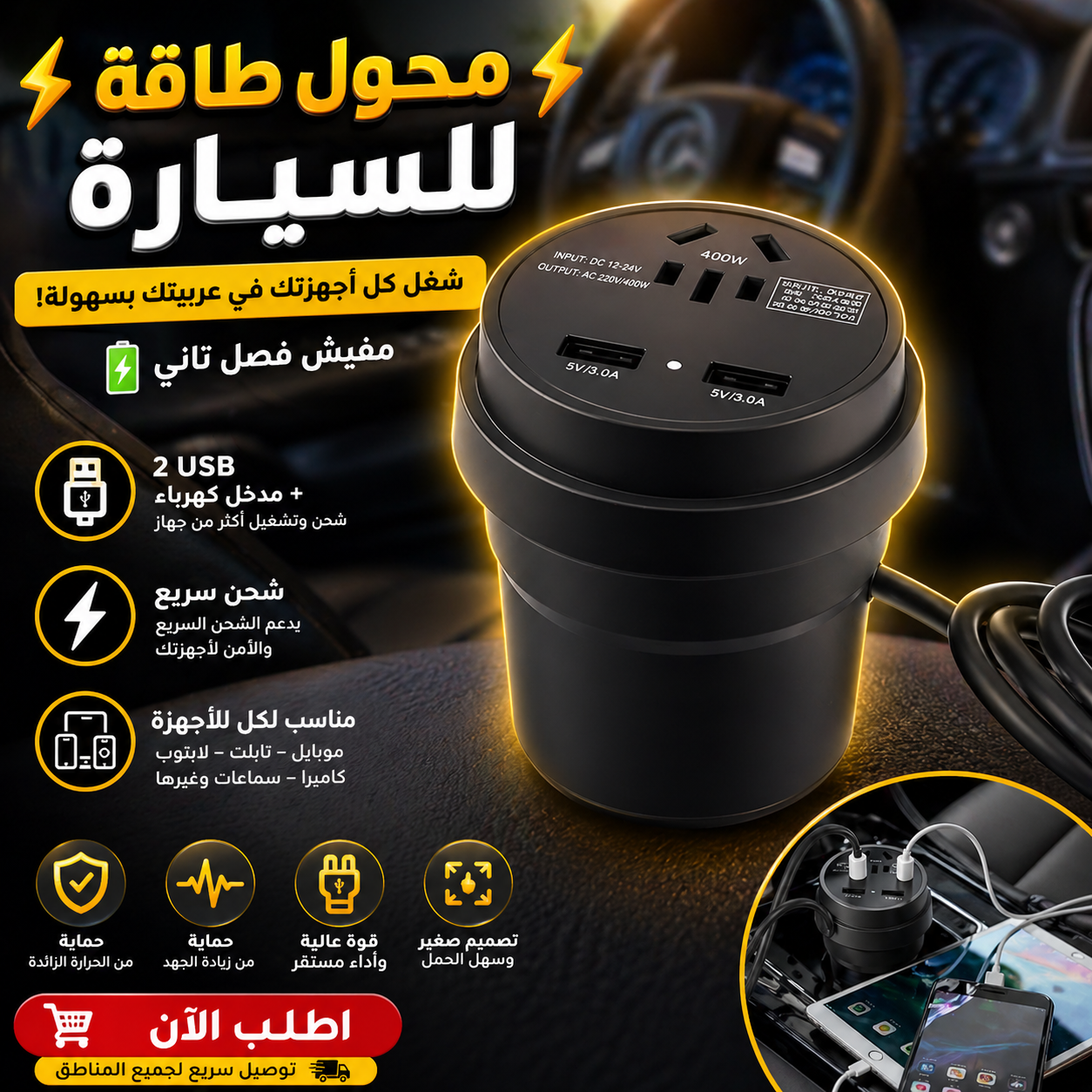 • محول طاقة للسيارة