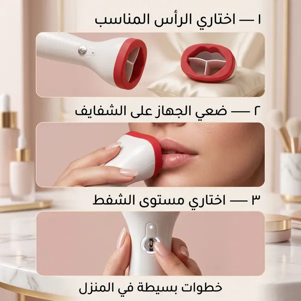 جهاز نفخ الشفاه الإلكتروني للنساء