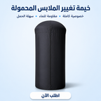 خيمة تغيير الملابس المحمولة