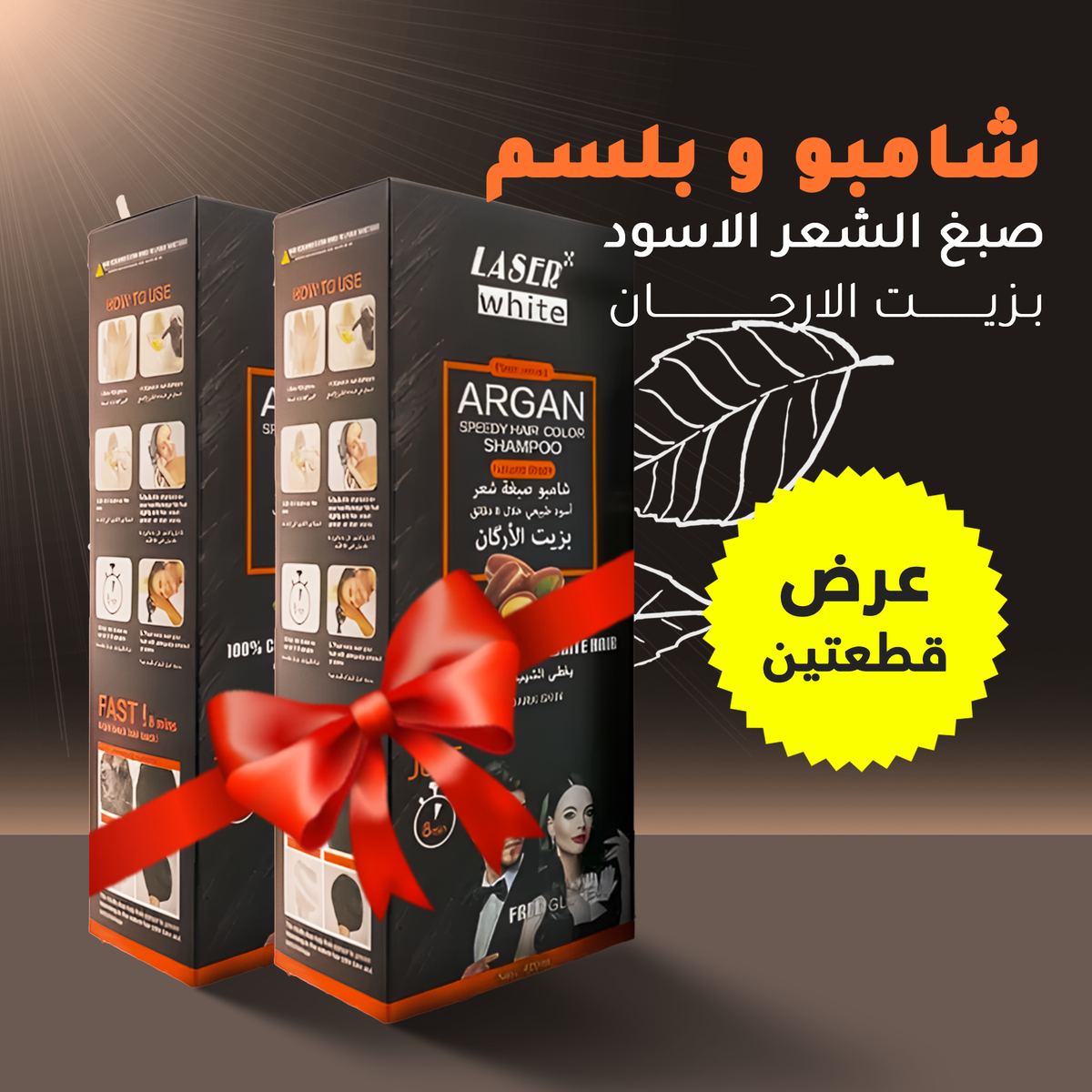 عرض قطعتين شامبو وبلسم صبغ شعر أسود بزيت الأرجان