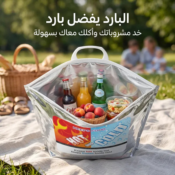 كيس حراري حافظ للحرارة والبرودة